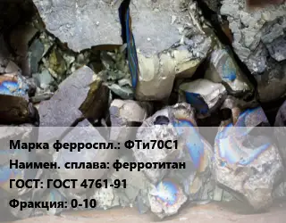 Ферросплав ФТи70С1 ферротитан ГОСТ: ГОСТ 4761-91 Фракция:0-10